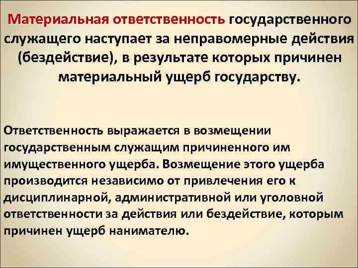 Государственная ответственность примеры. Материальная ответственность. Ответственность государственных служащих. Материальная ответственность государственного служащего. Материальная ответственность государственных служащих пример.