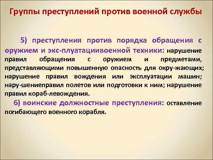 Примеры против военной службы. Группы преступлений.