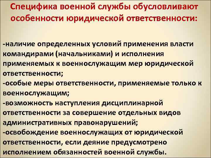 Специфика военной службы обусловливают особенности юридической ответственности: наличие определенных условий применения власти командирами (начальниками)