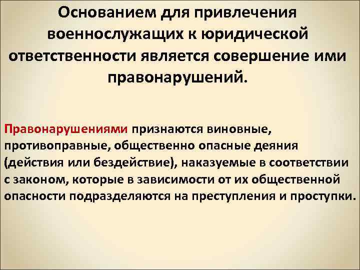 Основанием для привлечения военнослужащих к юридической ответственности является совершение ими правонарушений. Правонарушениями признаются виновные,