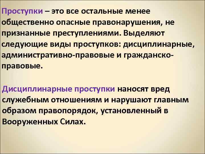 Проступки – это все остальные менее общественно опасные правонарушения, не признанные преступлениями. Выделяют следующие