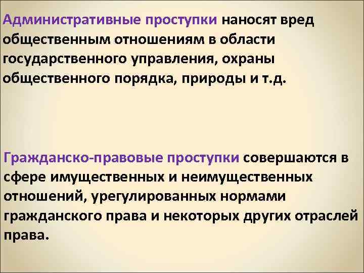 Административные проступки наносят вред общественным отношениям в области государственного управления, охраны общественного порядка, природы