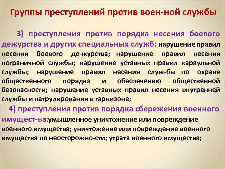 Группы преступлений против воен ной службы 3) преступления против порядка несения боевого дежурства и