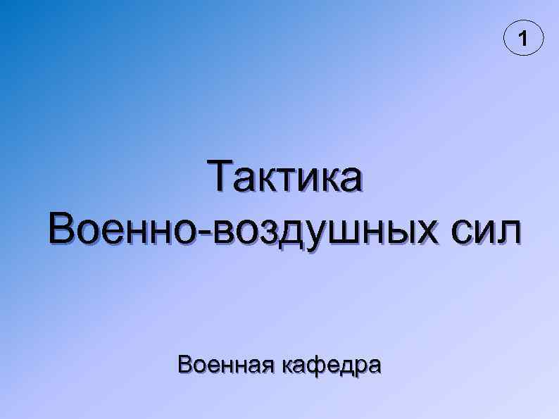 1 Тактика Военно-воздушных сил Военная кафедра 