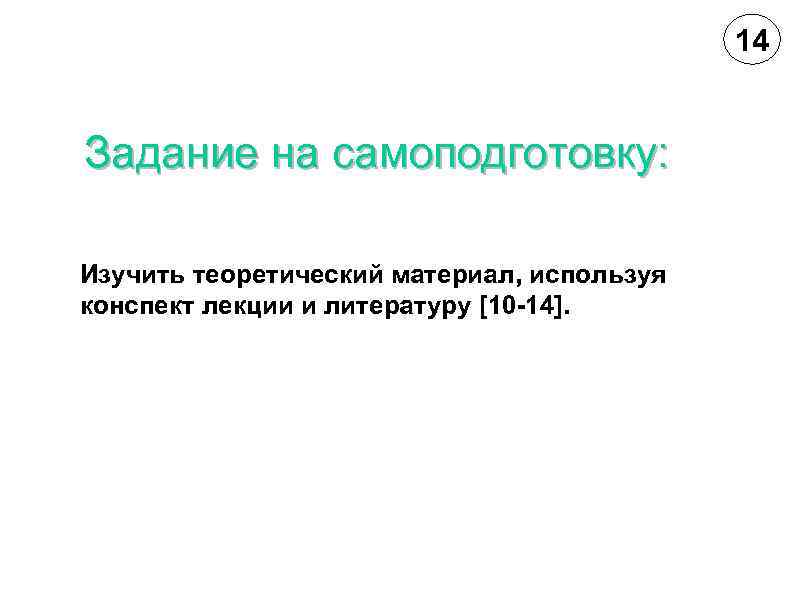 14 Задание на самоподготовку: Изучить теоретический материал, используя конспект лекции и литературу [10 -14].