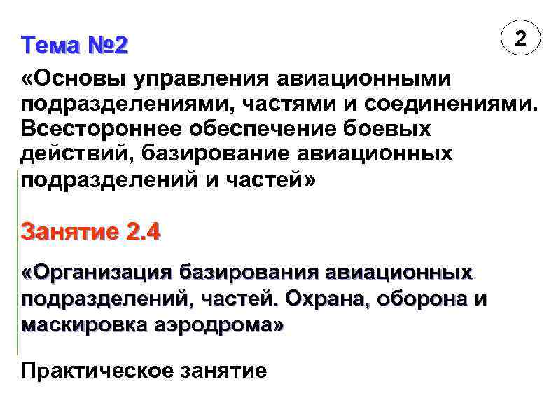 Тема № 2 «Основы управления авиационными 2 подразделениями, частями и соединениями. Всестороннее обеспечение боевых