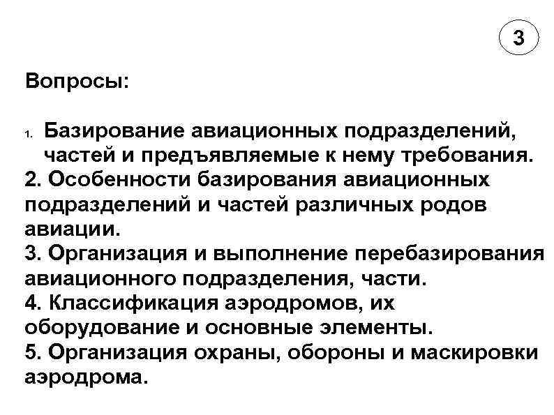 3 Вопросы: Базирование авиационных подразделений, частей и предъявляемые к нему требования. 2. Особенности базирования