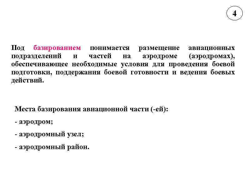 4 Под базированием понимается размещение авиационных подразделений и частей на аэродроме (аэродромах), обеспечивающее необходимые