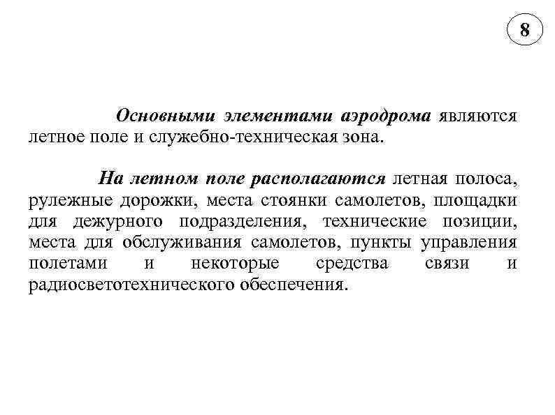 8 Основными элементами аэродрома являются летное поле и служебно-техническая зона. На летном поле располагаются