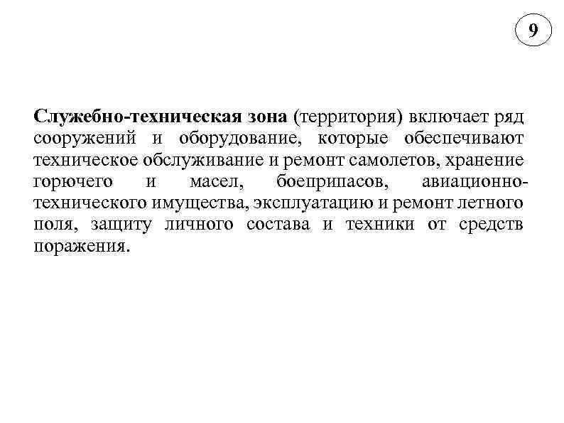 9 Служебно-техническая зона (территория) включает ряд сооружений и оборудование, которые обеспечивают техническое обслуживание и