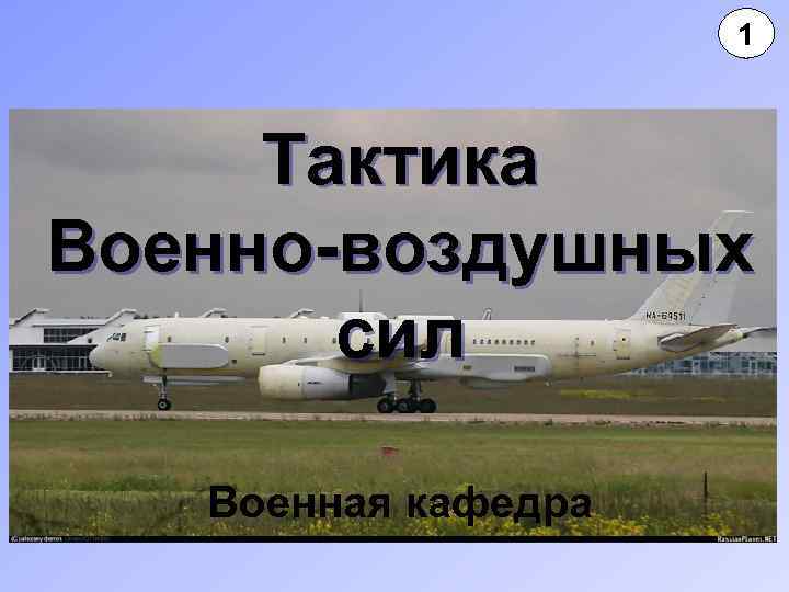 1 Тактика Военно-воздушных сил Военная кафедра 