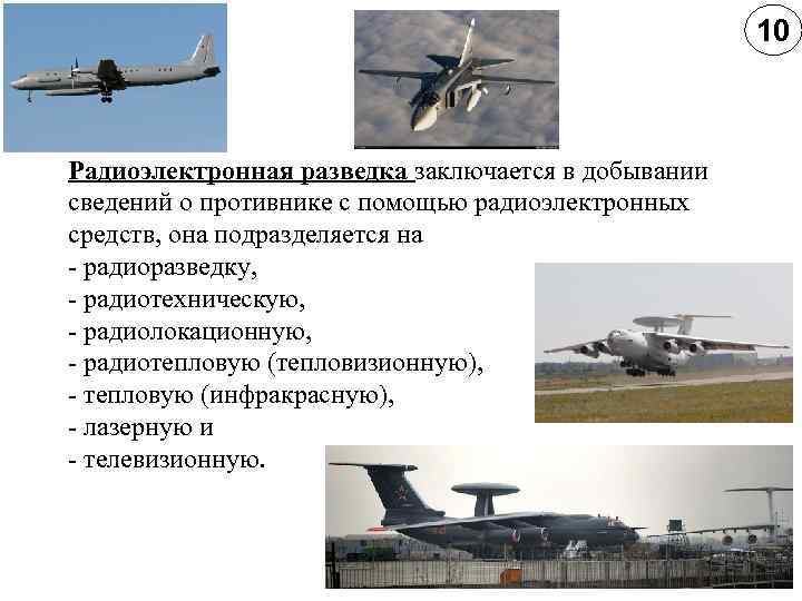 10 Радиоэлектронная разведка заключается в добывании сведений о противнике с помощью радиоэлектронных средств, она