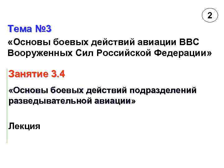 2 Тема № 3 «Основы боевых действий авиации ВВС Вооруженных Сил Российской Федерации» Занятие