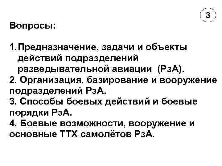 Вопросы: 3 1. Предназначение, задачи и объекты действий подразделений разведывательной авиации (Рз. А). 2.