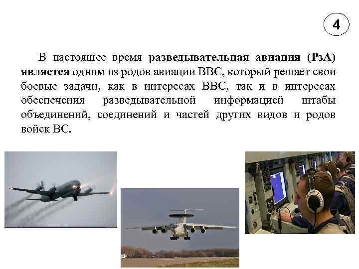 4 В настоящее время разведывательная авиация (Рз. А) является одним из родов авиации ВВС,