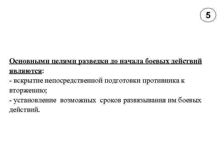 5 Основными целями разведки до начала боевых действий являются: - вскрытие непосредственной подготовки противника