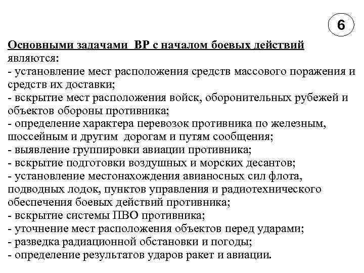 6 Основными задачами ВР с началом боевых действий являются: - установление мест расположения средств