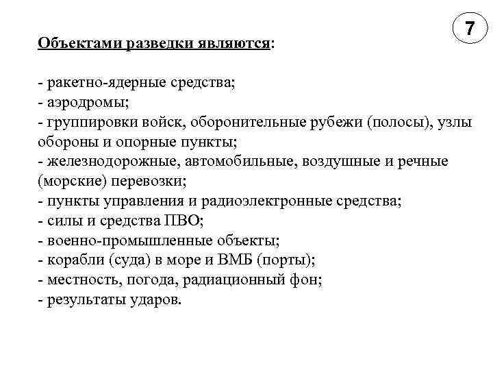 Объектами разведки являются: 7 - ракетно-ядерные средства; - аэродромы; - группировки войск, оборонительные рубежи