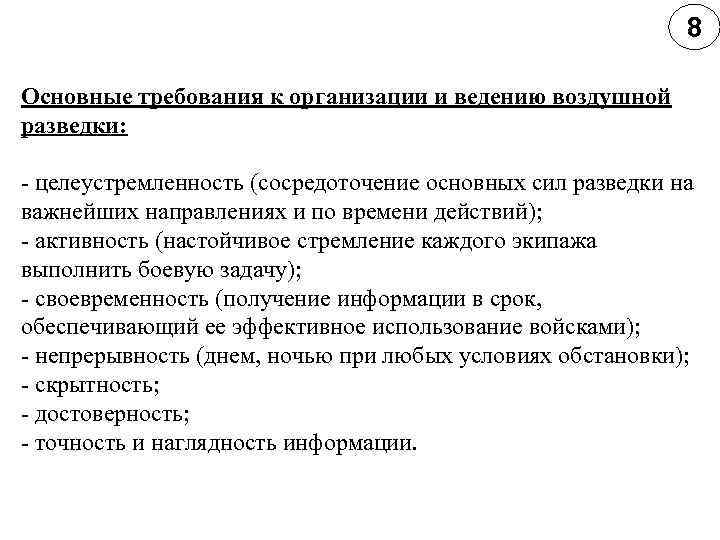8 Основные требования к организации и ведению воздушной разведки: - целеустремленность (сосредоточение основных сил