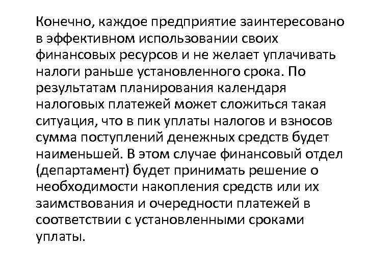 Конечно, каждое предприятие заинтересовано в эффективном использовании своих финансовых ресурсов и не желает уплачивать