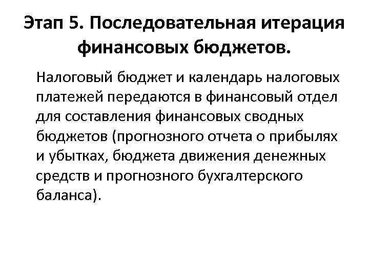 Этап 5. Последовательная итерация финансовых бюджетов. Налоговый бюджет и календарь налоговых платежей передаются в