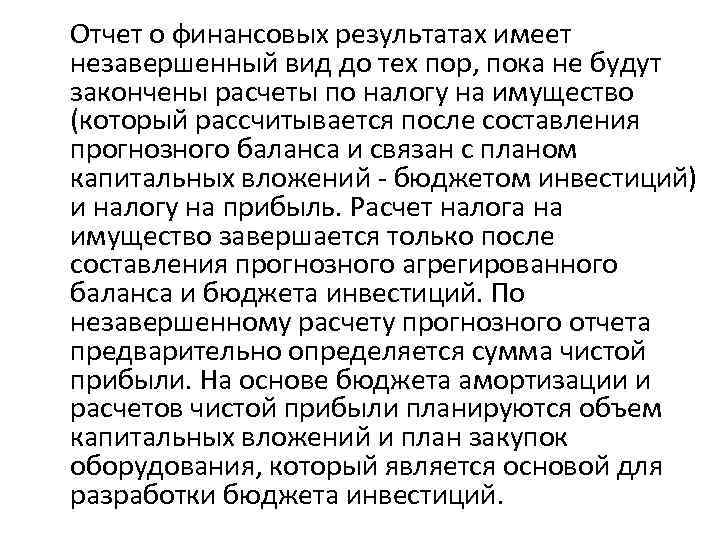 Отчет о финансовых результатах имеет незавершенный вид до тех пор, пока не будут закончены