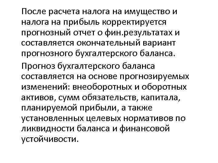 После расчета налога на имущество и налога на прибыль корректируется прогнозный отчет о фин.