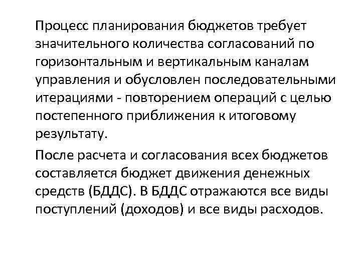 Процесс планирования бюджетов требует значительного количества согласований по горизонтальным и вертикальным каналам управления и