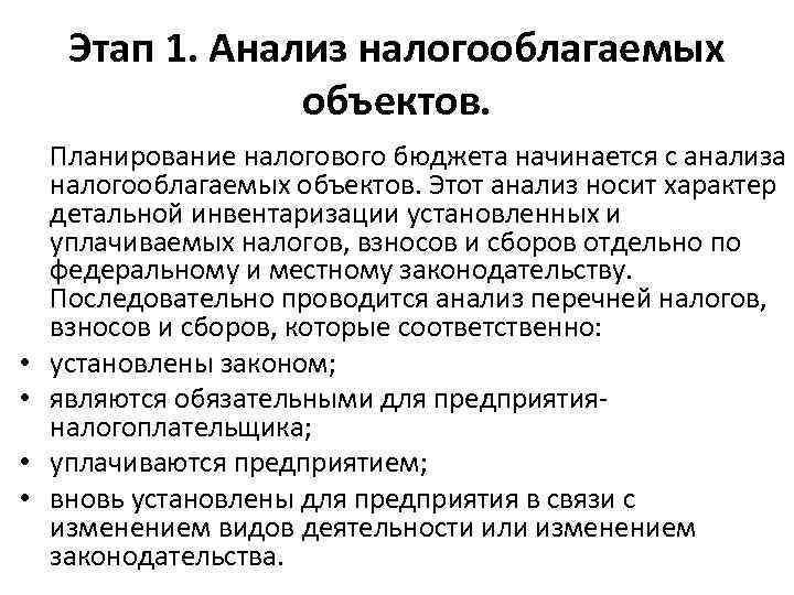 Этап 1. Анализ налогооблагаемых объектов. • • Планирование налогового бюджета начинается с анализа налогооблагаемых
