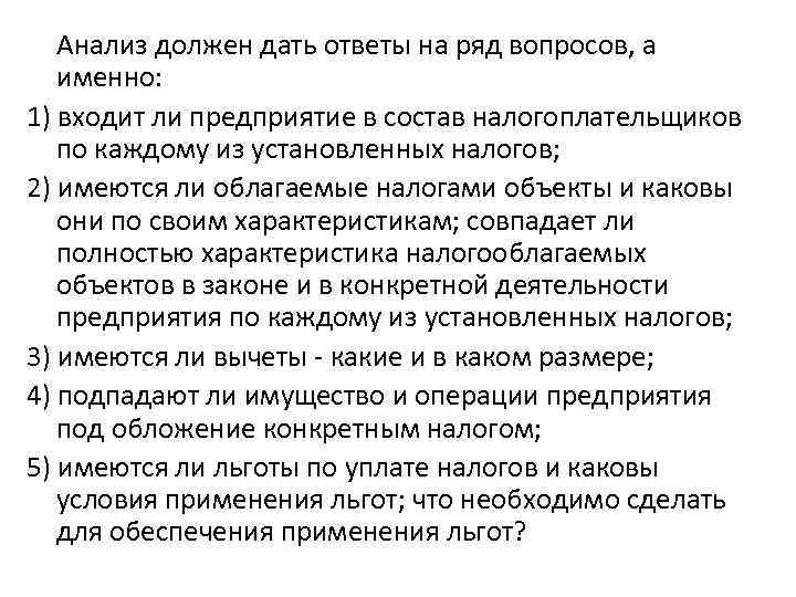 Анализ должен дать ответы на ряд вопросов, а именно: 1) входит ли предприятие в