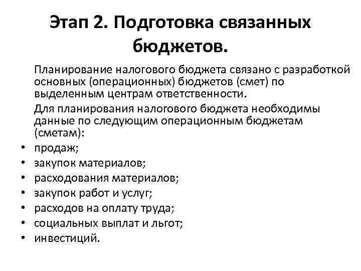 Этап 2. Подготовка связанных бюджетов. • • Планирование налогового бюджета связано с разработкой основных