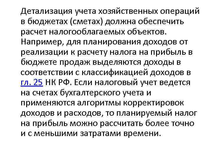 Детализация учета хозяйственных операций в бюджетах (сметах) должна обеспечить расчет налогооблагаемых объектов. Например, для