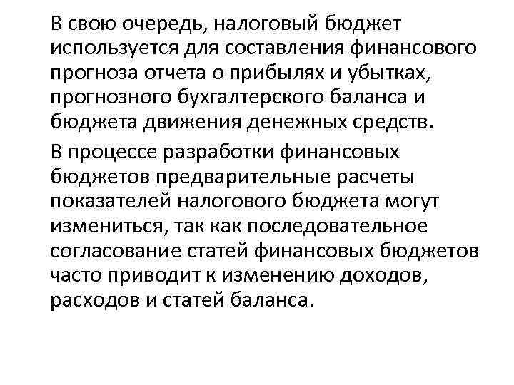 В свою очередь, налоговый бюджет используется для составления финансового прогноза отчета о прибылях и