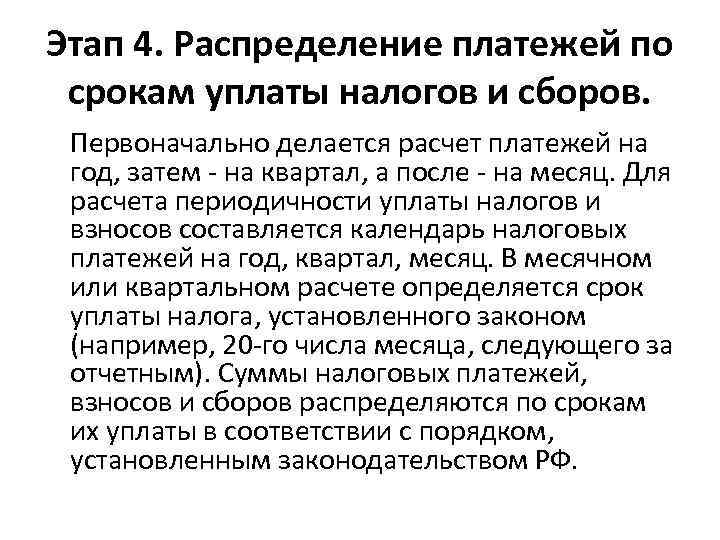 Этап 4. Распределение платежей по срокам уплаты налогов и сборов. Первоначально делается расчет платежей