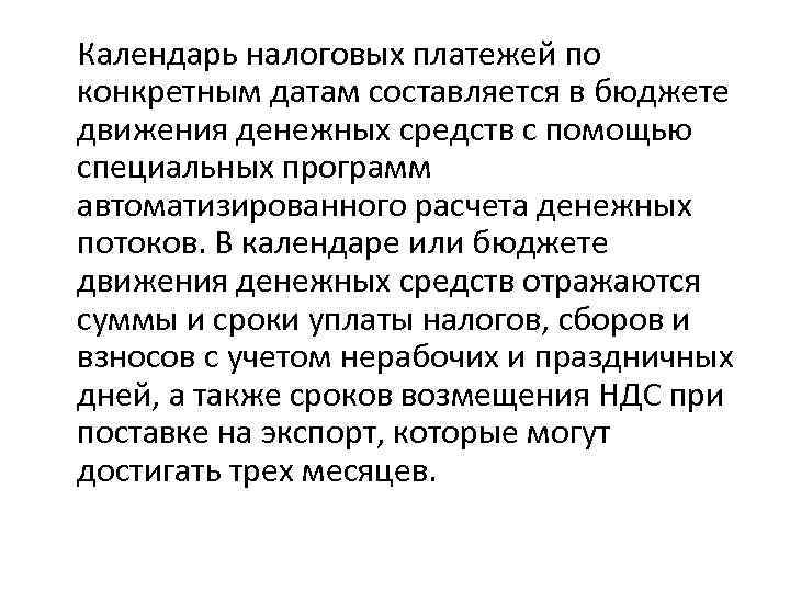 Календарь налоговых платежей по конкретным датам составляется в бюджете движения денежных средств с помощью