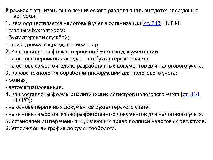 В рамках организационно-технического раздела анализируются следующие вопросы. 1. Кем осуществляется налоговый учет в организации