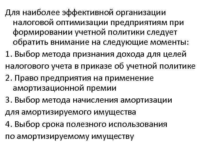 Для наиболее эффективной организации налоговой оптимизации предприятиям при формировании учетной политики следует обратить внимание