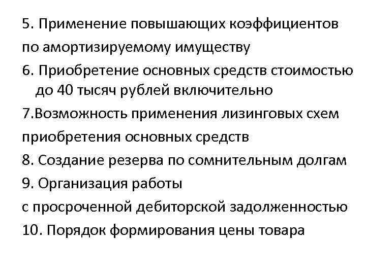 5. Применение повышающих коэффициентов по амортизируемому имуществу 6. Приобретение основных средств стоимостью до 40