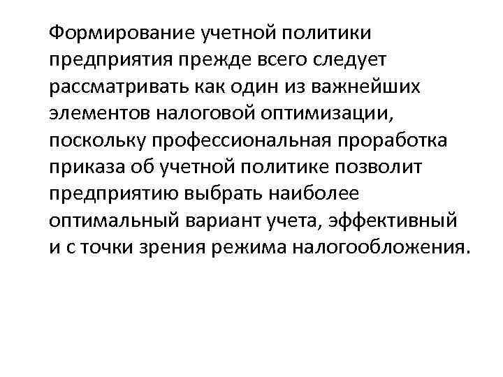 Формирование учетной политики предприятия прежде всего следует рассматривать как один из важнейших элементов налоговой