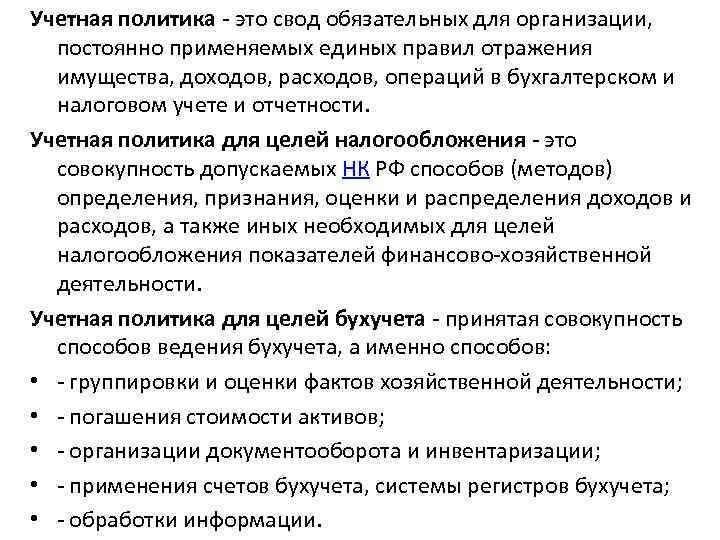 Свод обязательных правил. Учетная политика. Что отражается в учетной политике организации. Учетная политика организации в бухгалтерии это. Что такое учетная политика фирмы.