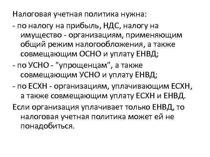 Налоговая учетная политика нужна: - по налогу на прибыль, НДС, налогу на имущество -