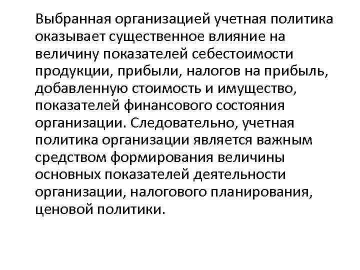 Выбранная организацией учетная политика оказывает существенное влияние на величину показателей себестоимости продукции, прибыли, налогов