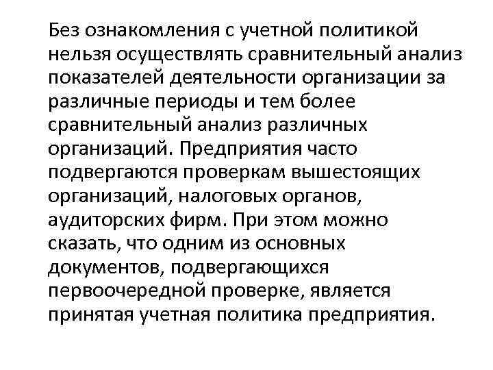 Без ознакомления с учетной политикой нельзя осуществлять сравнительный анализ показателей деятельности организации за различные