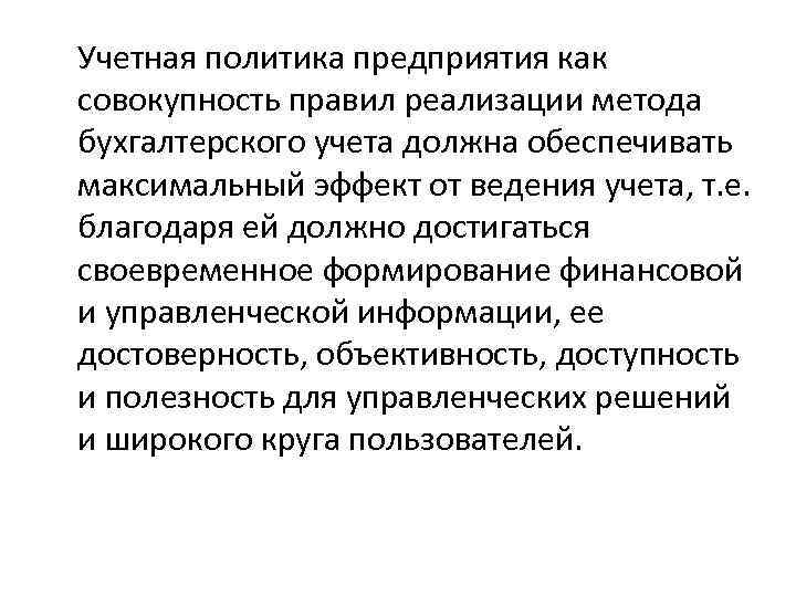 Учетная политика предприятия как совокупность правил реализации метода бухгалтерского учета должна обеспечивать максимальный эффект