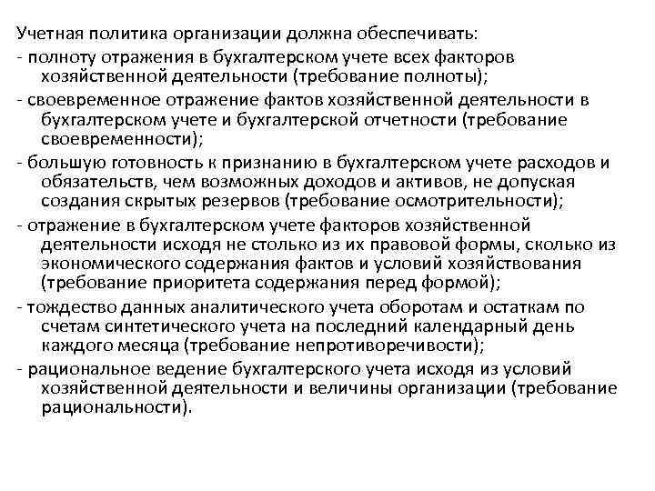 Учетная политика организации должна обеспечивать: - полноту отражения в бухгалтерском учете всех факторов хозяйственной