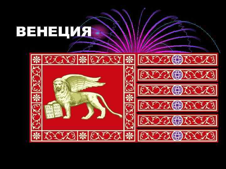 ВЕНЕЦИЯ 