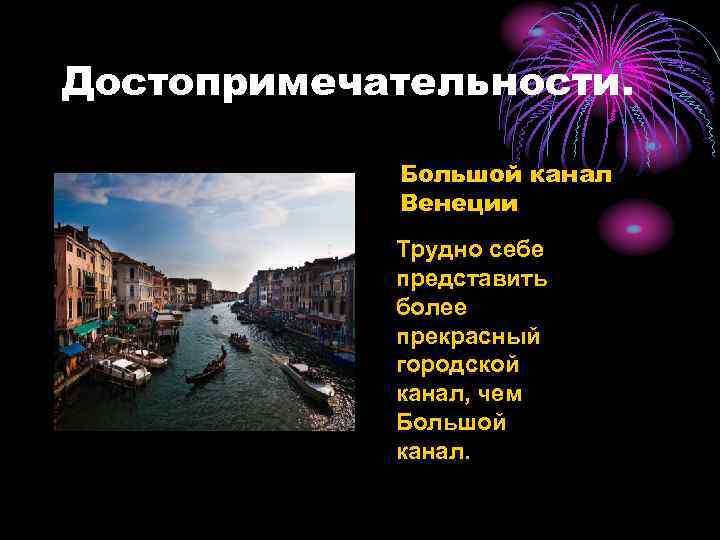 Достопримечательности. • Большой канал Венеции Трудно себе представить более прекрасный городской канал, чем Большой