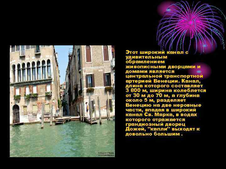  • Этот широкий канал с удивительным обрамлением живописными дворцами и домами является центральной