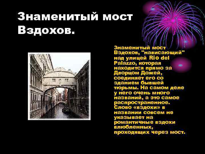 Знаменитый мост Вздохов. • Знаменитый мост Вздохов, 