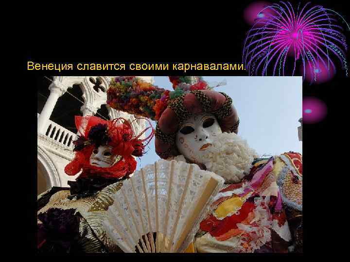 Карнавал. Венеция славится своими карнавалами. 
